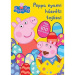 Peppa prasić: Peppine njami uskrsne pisanice, radna bilježnica s naljepnicama
